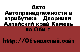 Авто Автопринадлежности и атрибутика - Дворники. Алтайский край,Камень-на-Оби г.